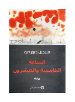 رواية الساعة الخامسة والعشرون 