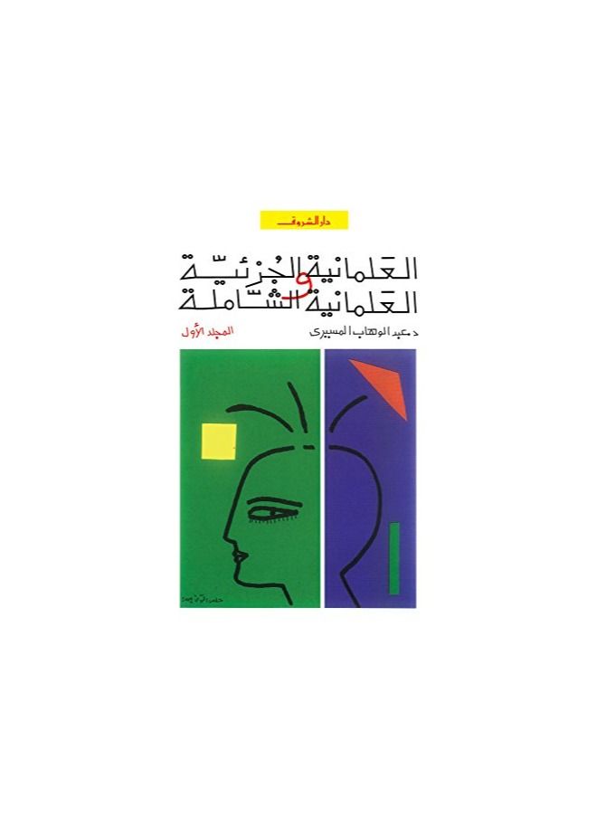 Partial secularism and comprehensive secularism, Volume One - Image 1