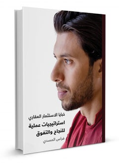 The Art of Real Estate Investment: From Entry to Exit (Arabic) 
