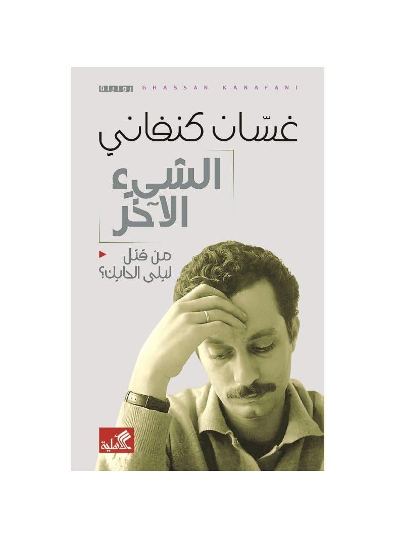الشيىء الاخر من قتل ليلى الحايك لغسان كنفاني - نسخة أصلية