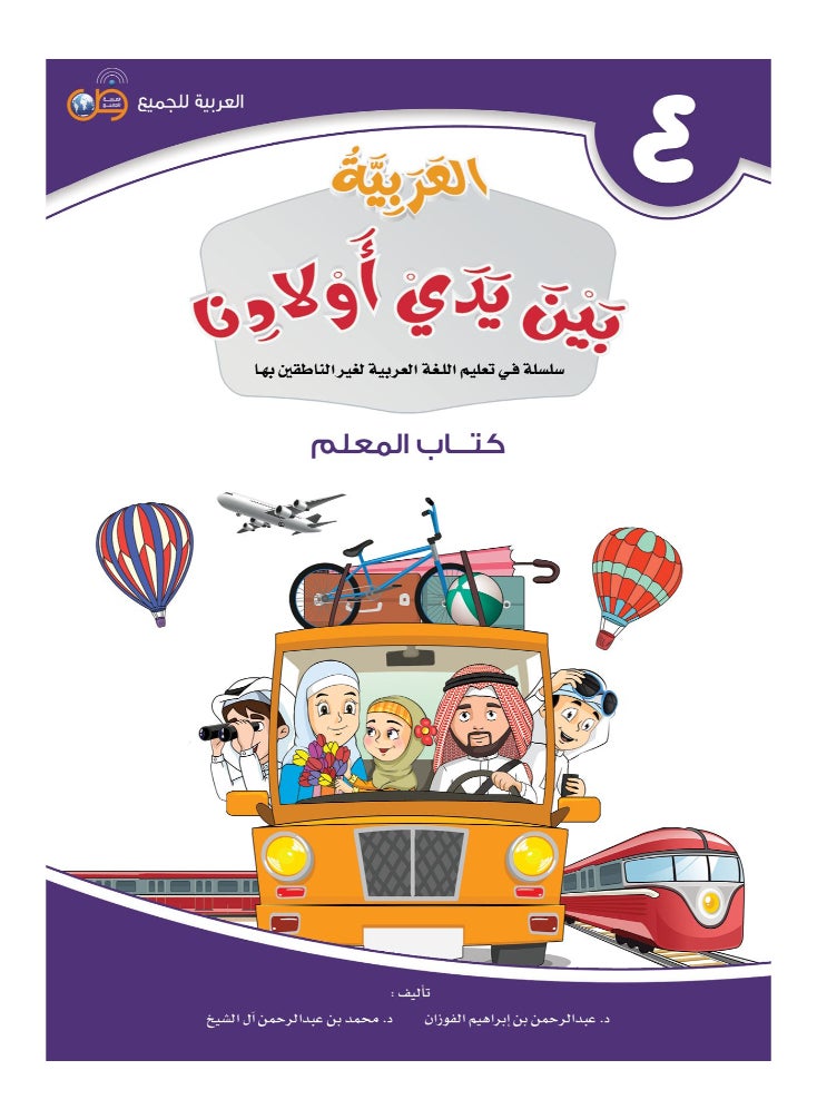 العربية للجميع - كتاب العربية بين يدى اولادنا  كتاب المعلم 4 - Image 1