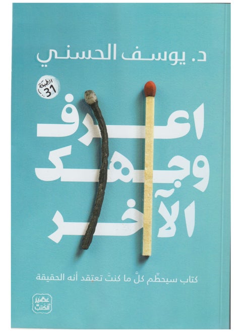 كتاب اعرف وجهك الآخر يوسف الحسني
