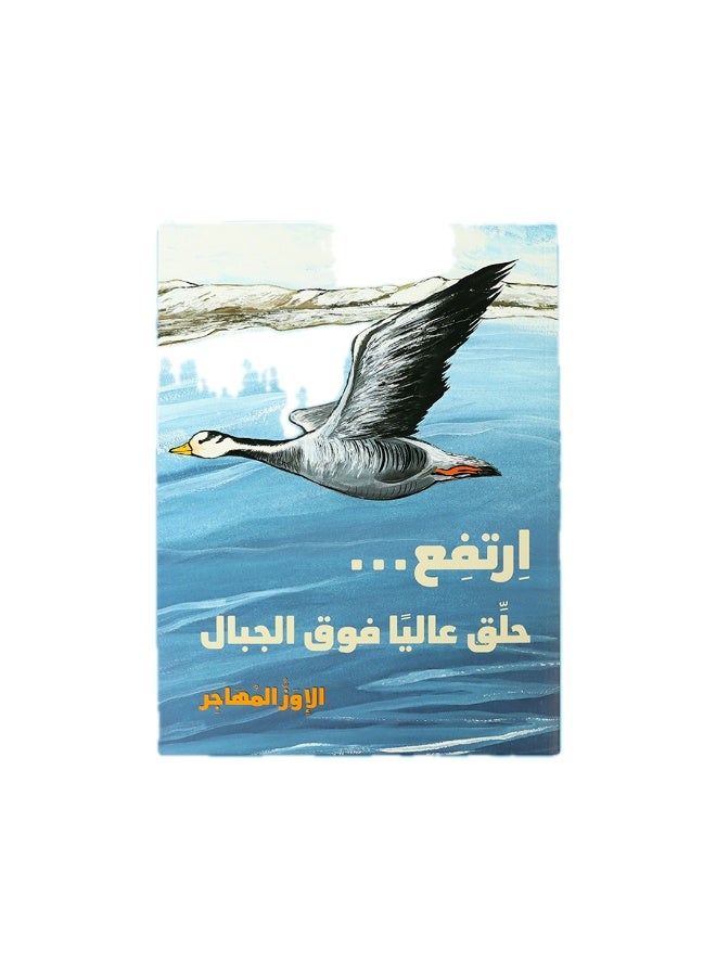 ارتفع حلق عاليًا فوق الجبال – قصة أطفال عن الطبيعة والعائلة – تنمية الخيال والقيم الإنسانية - Image 1