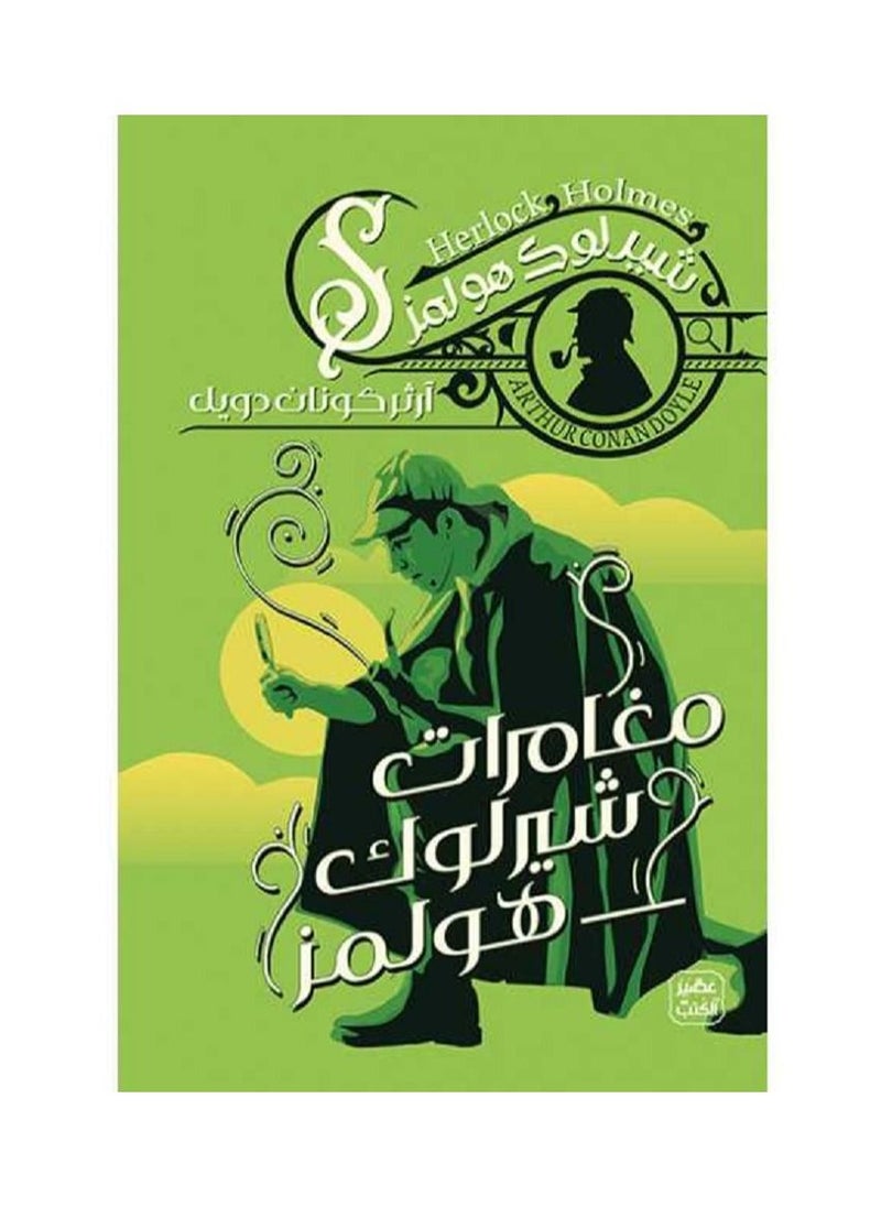 The Adventures of Sherlock Holmes 