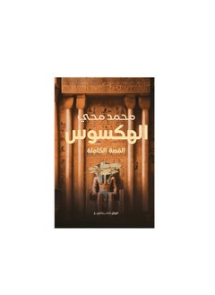 المكتبة العصرية للنشر والتوزيع  الهكسوس القصة كاملة 