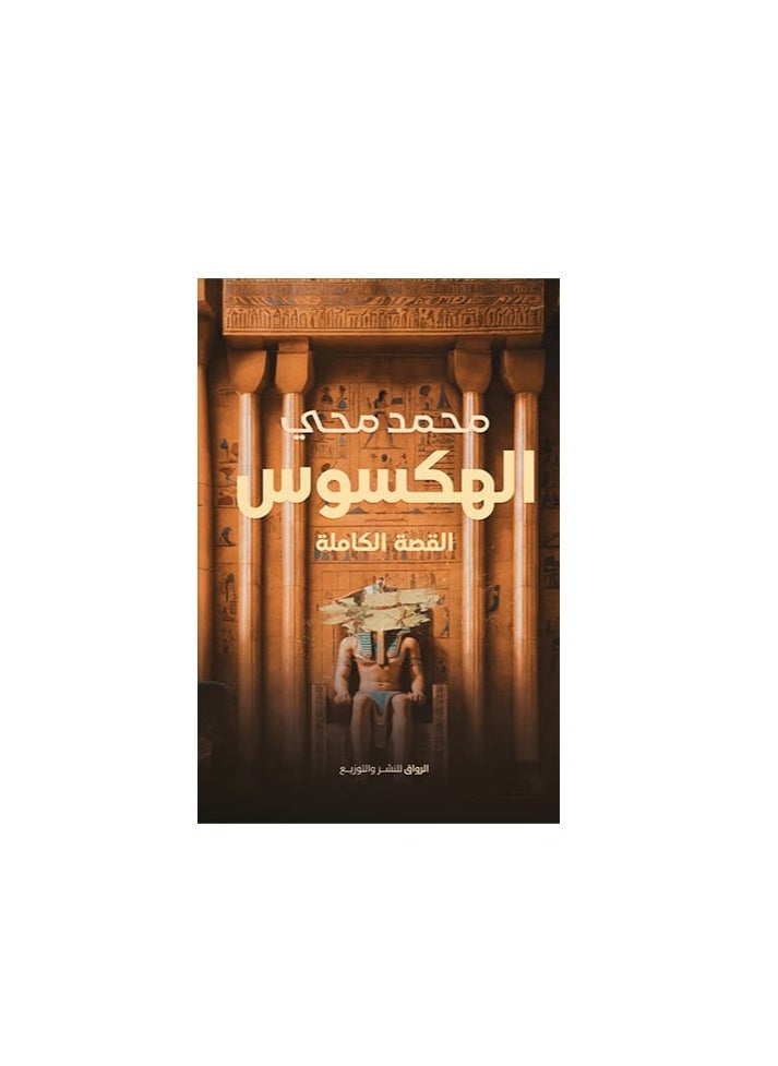 المكتبة العصرية للنشر والتوزيع  - الهكسوس القصة كاملة - Image 1