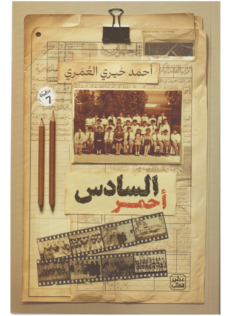 السادس احمر - نسخة أصلية