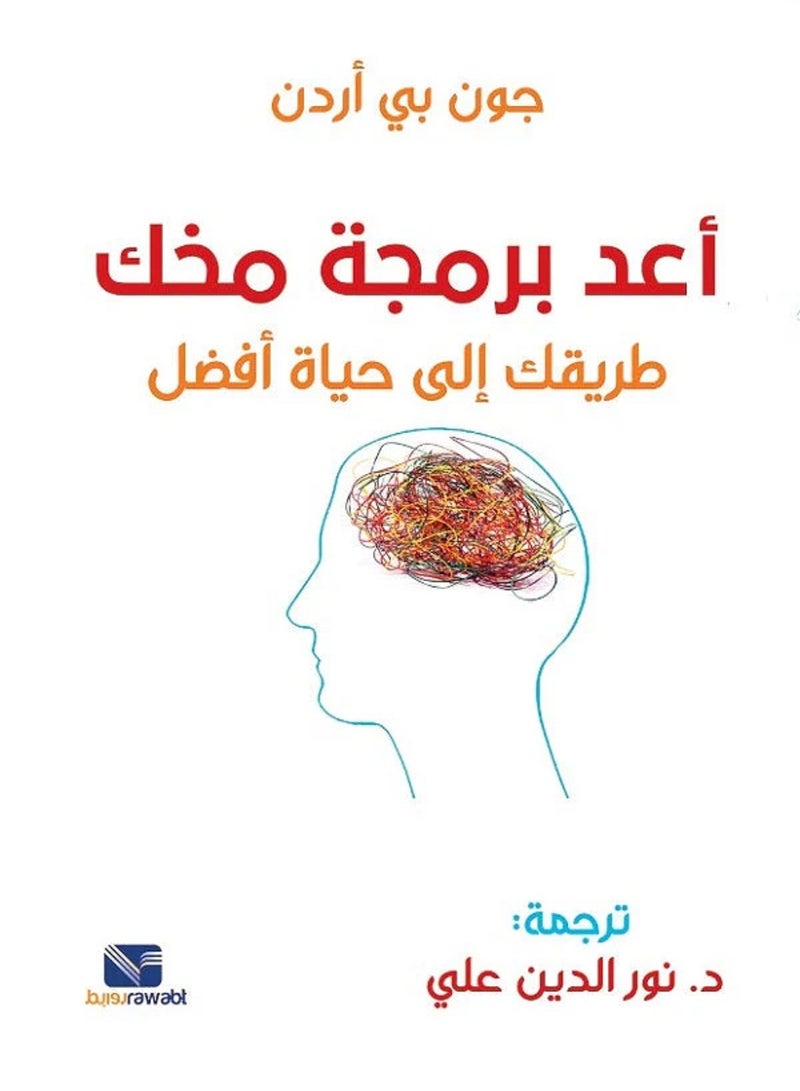 كتاب اعد برمجة مخك طريقك الي حياه افضل