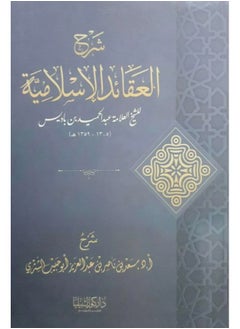 Dar Konoze Eshbila Publishing and Distribution Explanation of Islamic beliefs by Ibn Badis 