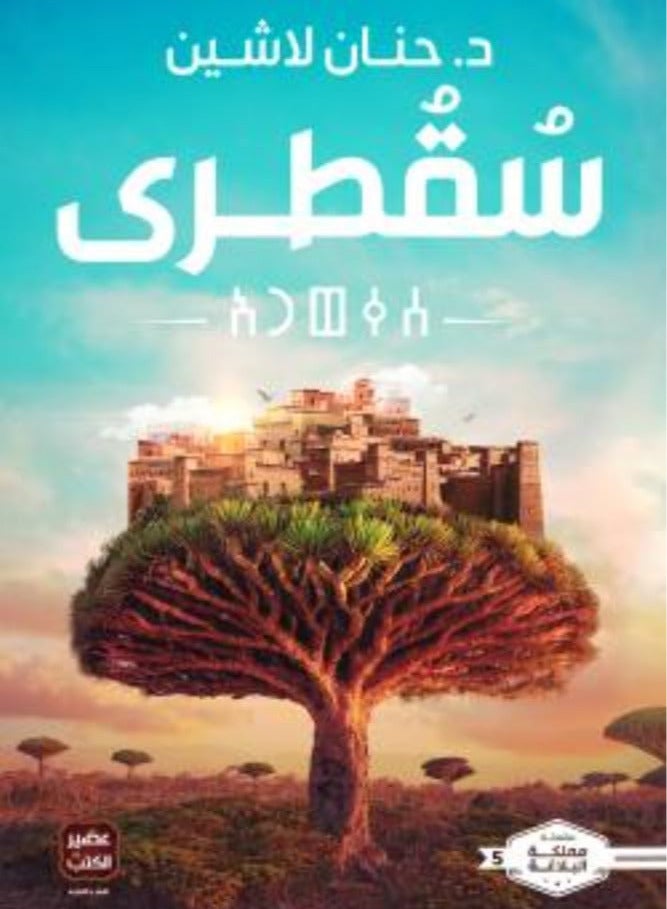 سقطرى بقلم حنان لاشين