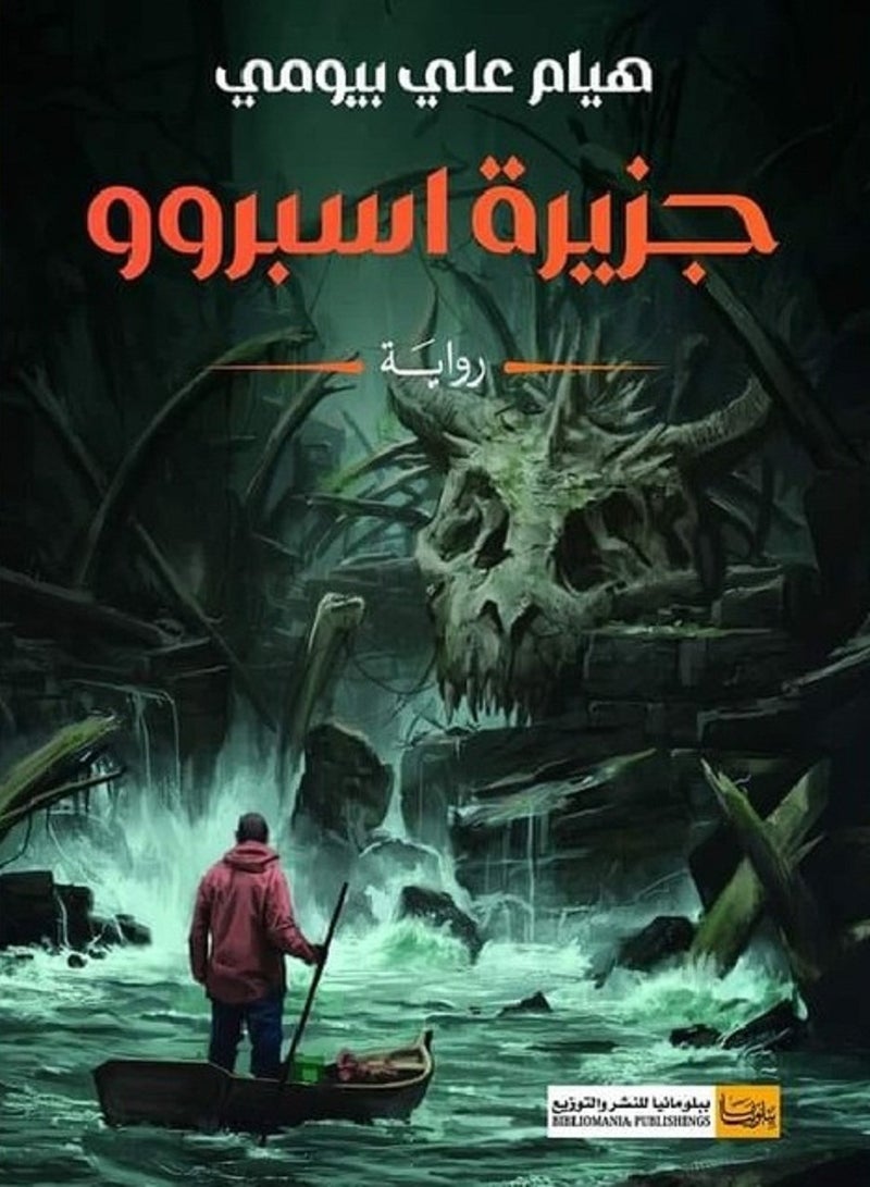 رواية جزيرة اسبروو