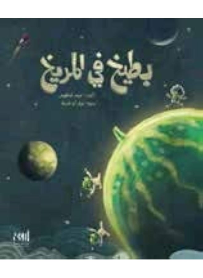 بطيخ في المريخ