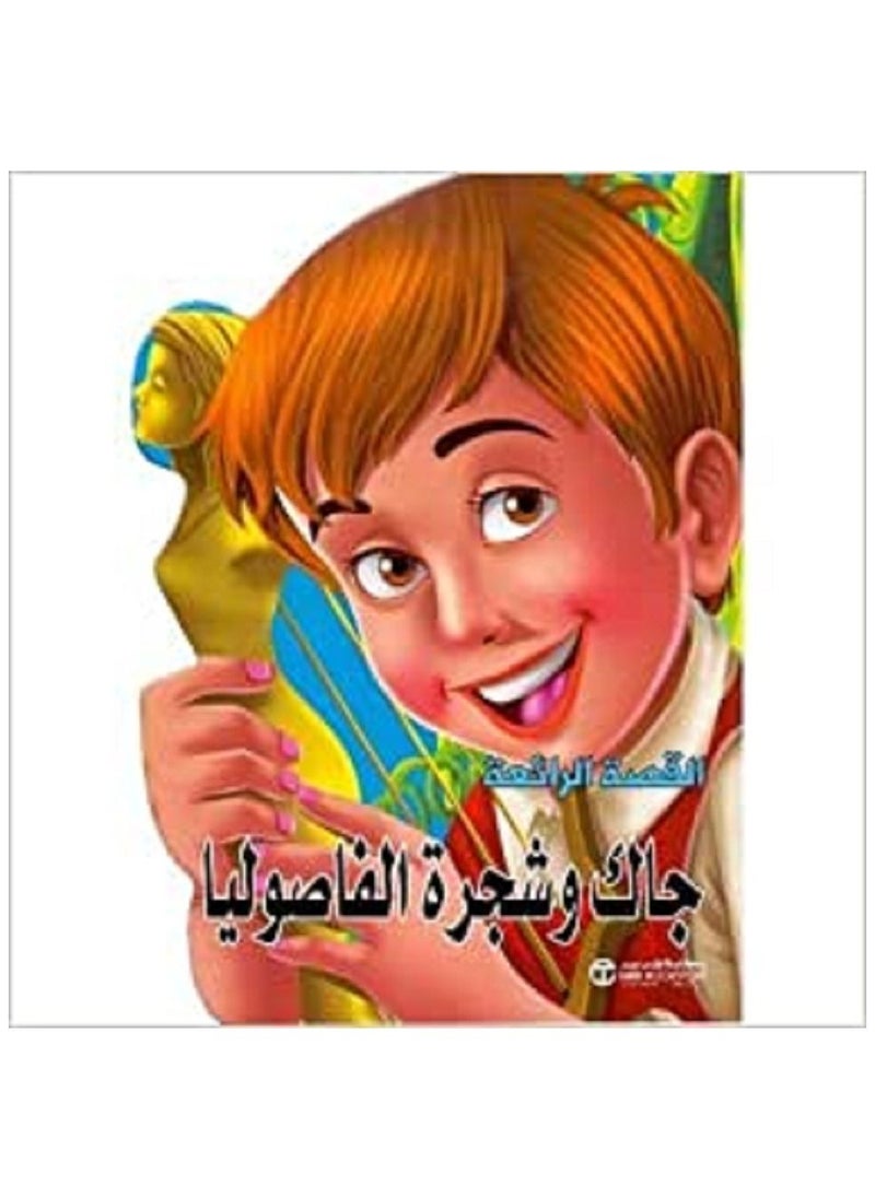 Jack and the Beanstalk (Arabic Book) 
