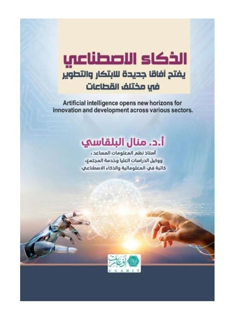 Artificial Intelligence by Manal Al-Balqasi 