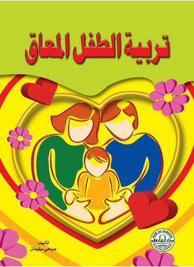 null - تربية الطفل المعاق ( الطبعة الثالثة - Image 1