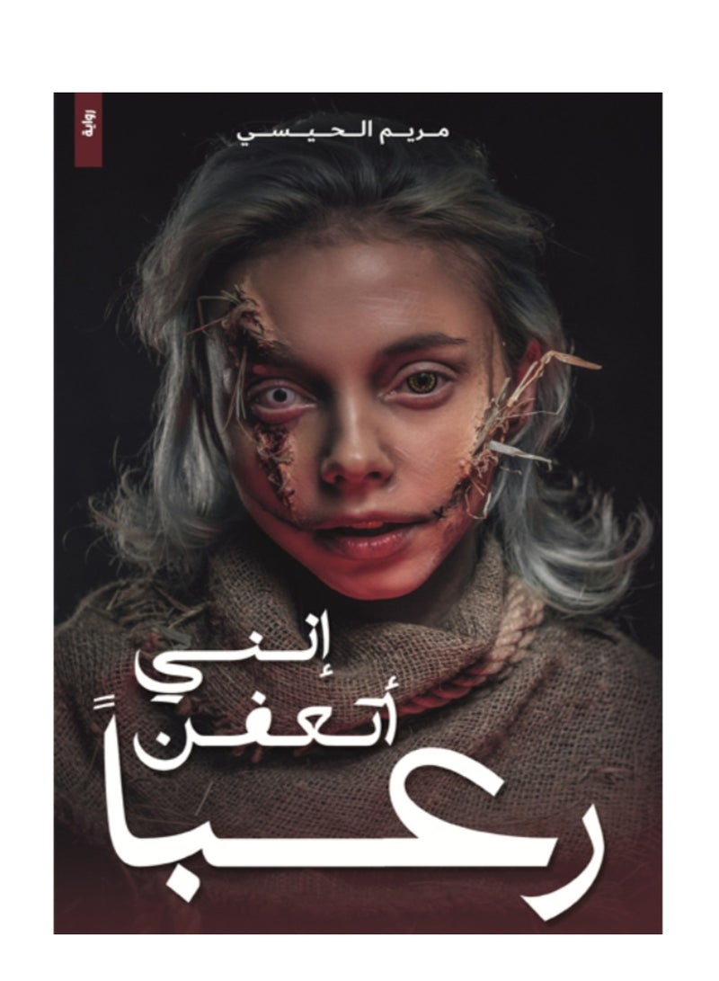 انني اتعفن رعبا نسخة اصلية