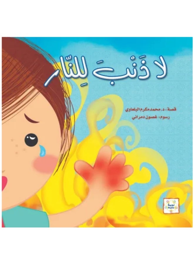 لا يُلام الحريق