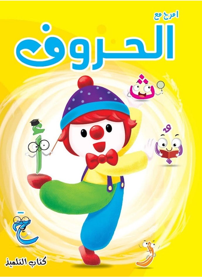 كتــــاب أمرح مـــع الحروف مستوى أول (كي جي 1) - pzsku/ZB9B3AF8F00552DE3F410Z/45/_/1661689840/8a38aee4-203b-425d-a855-4b46da374d63