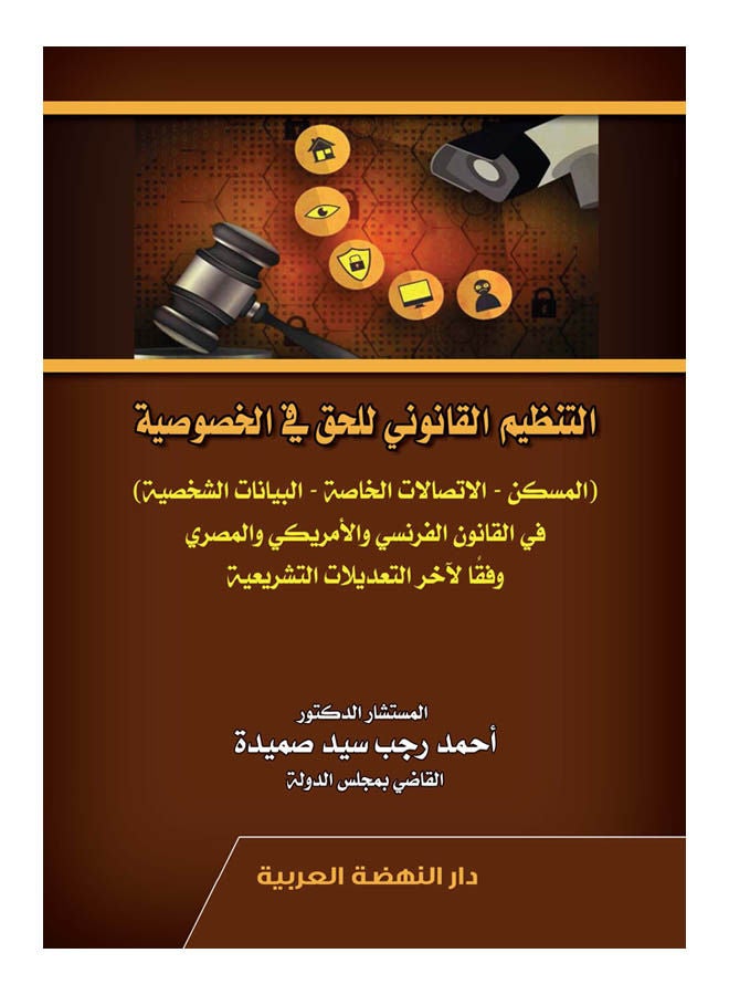التنظيم القانوني للحق في الخصوصية المسكن - الاتصالات الخاصة - البيانات الشخصية - في القانون الفرنسي والأمريكي والمصري - وفقا لآخر التعديلات التشريعية