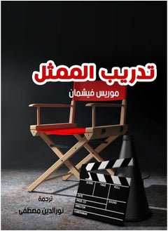 تدريب الممثل 