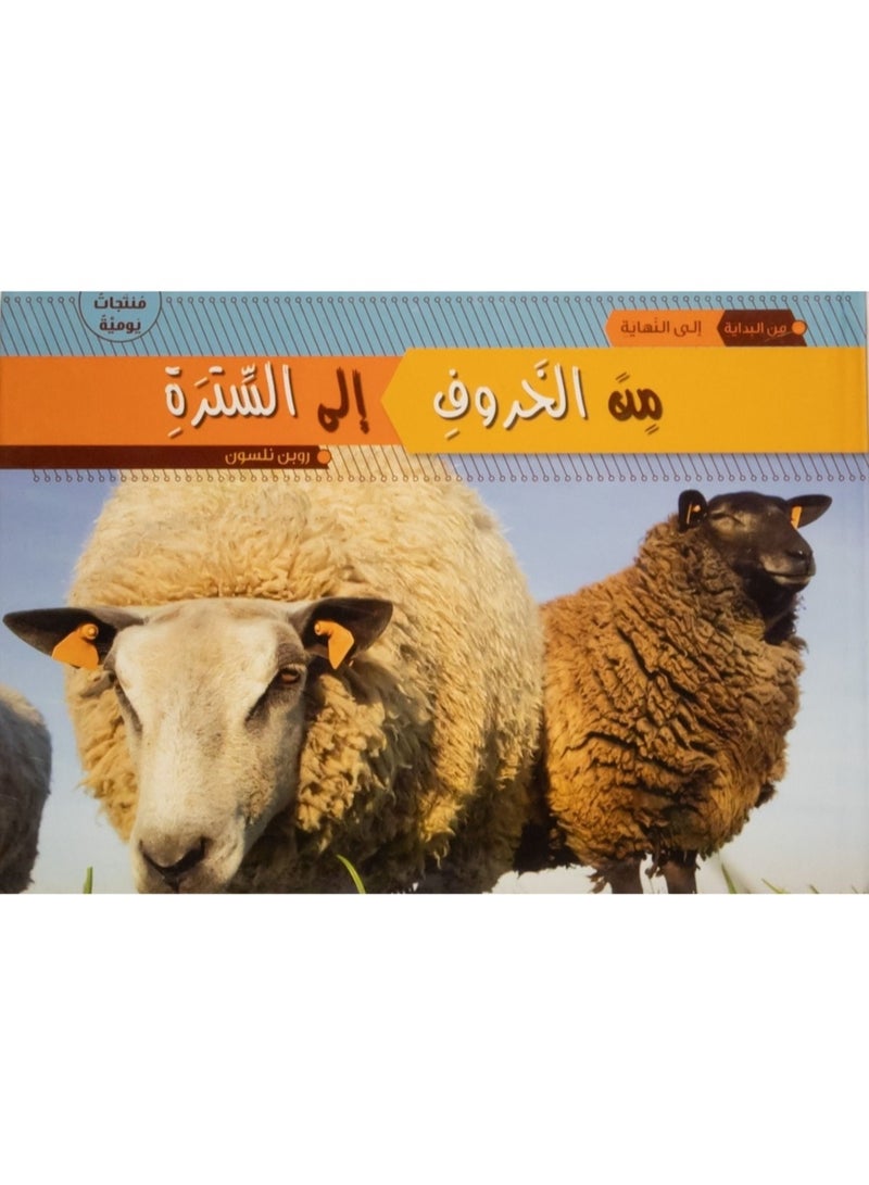 من الخروف الي السترة