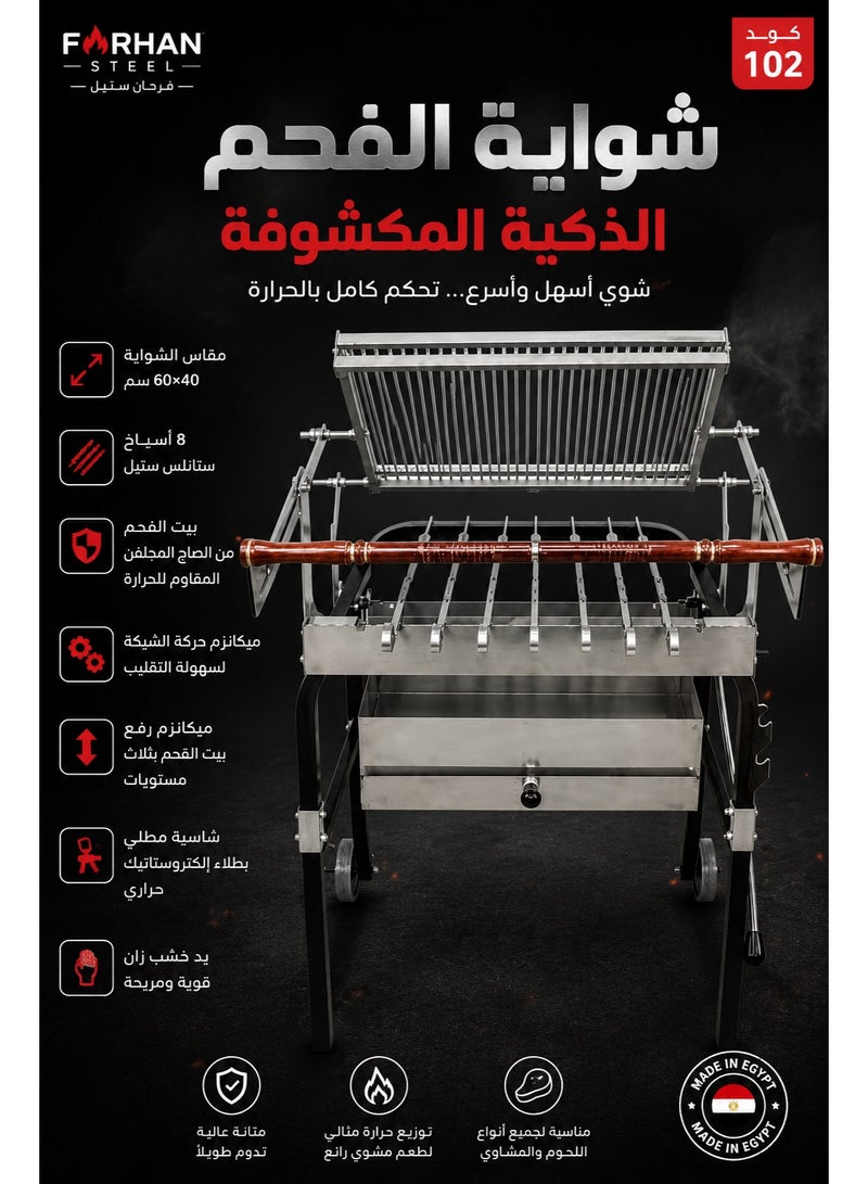 فرحان استيل شواية فحم ذكية مكشوفة 60×40 سم كود 102، شواية باربكيو خارجية بميكانيزم ذكي لتحريك ورفع شبكة الشواء، 8 أسياخ استانلس ستيل، بيت فحم قابل للرفع 3 مستويات، يد خشب زان، شاسيه مطلي إلكتروستاتيك حراري - Image 3