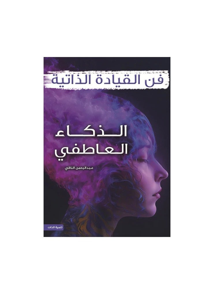 الذكاء العاطفي فن القيادة الذاتية 