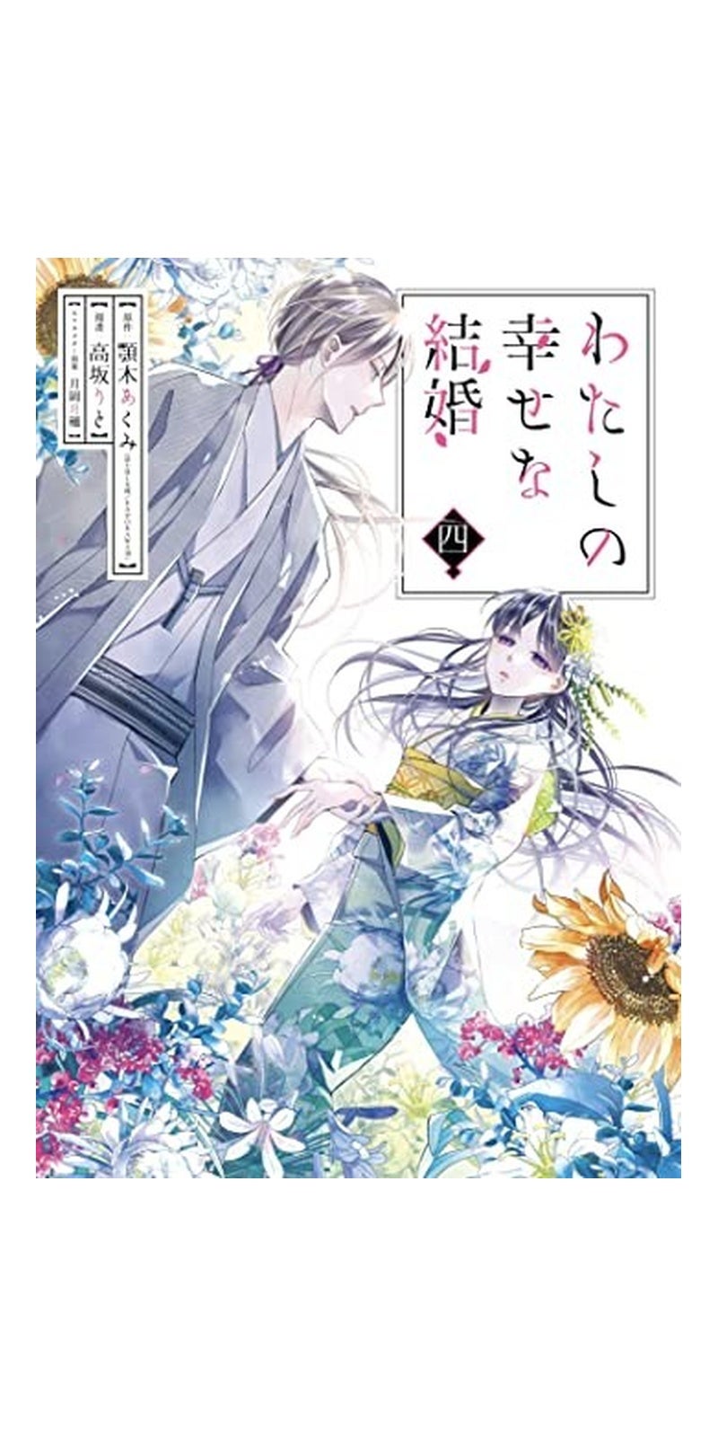 My Happy Marriage 04 (Manga)