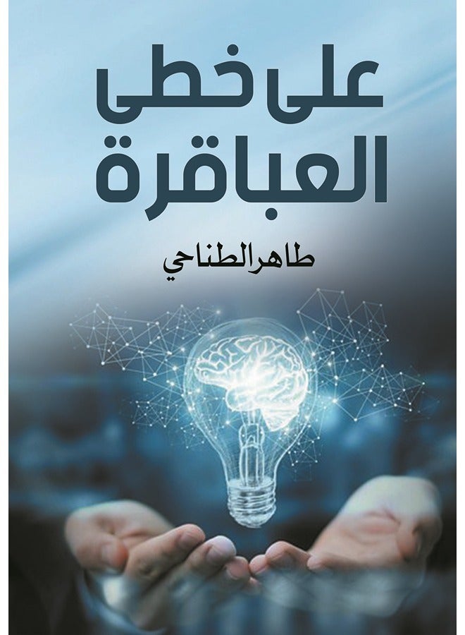 على خطى العباقرة