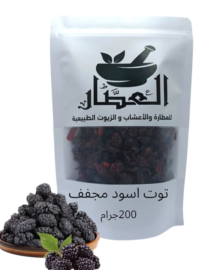 العطار توت اسود مجفف 200 جرام 