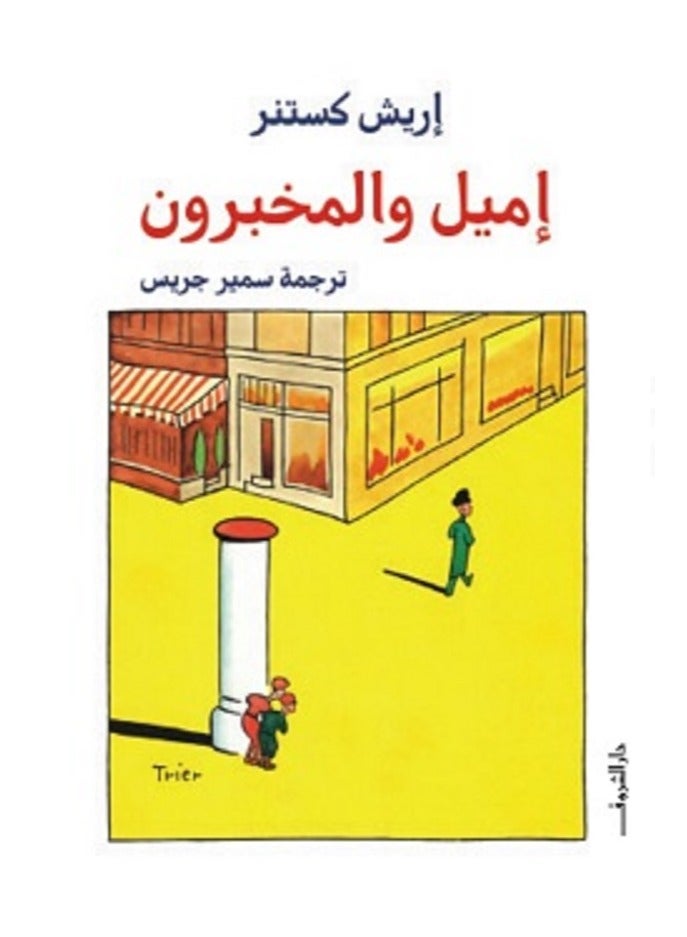 رواية إميل والمخبرون