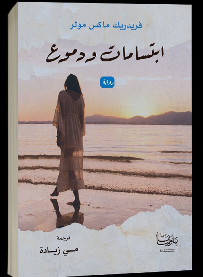 كتاب ابتسامات ودموع: الحب الألماني