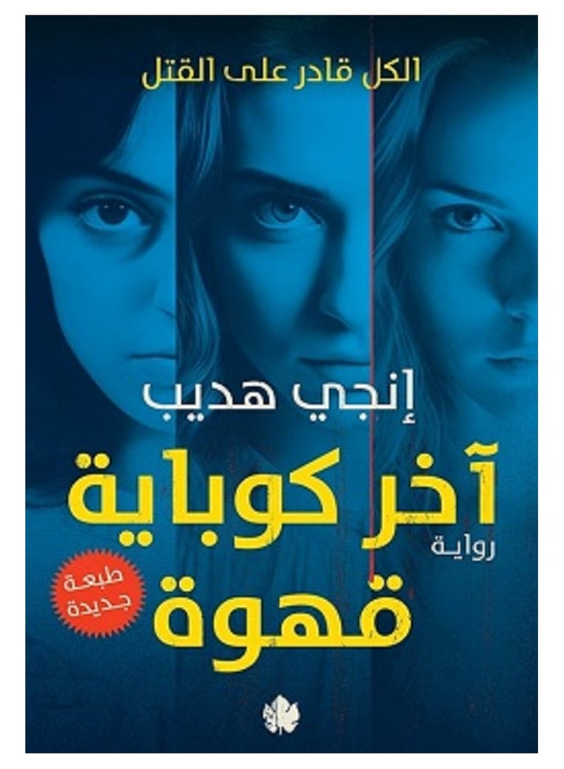 كتاب آخر كوباية قهوة