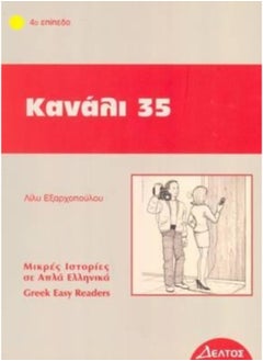 Greek Easy Readers : Kanali 35 - Paperback 