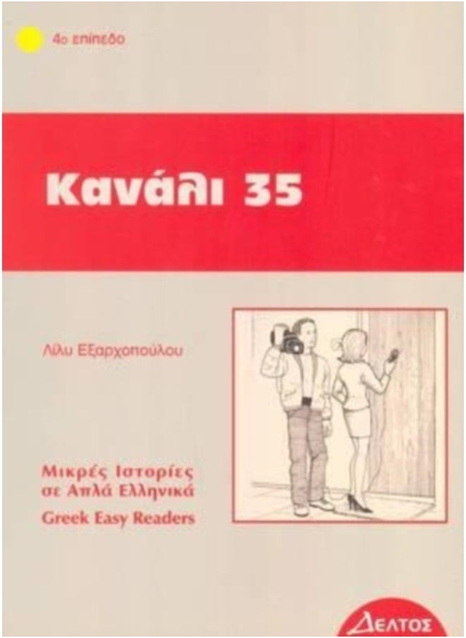 Greek Easy Readers : Kanali 35 - Paperback 
