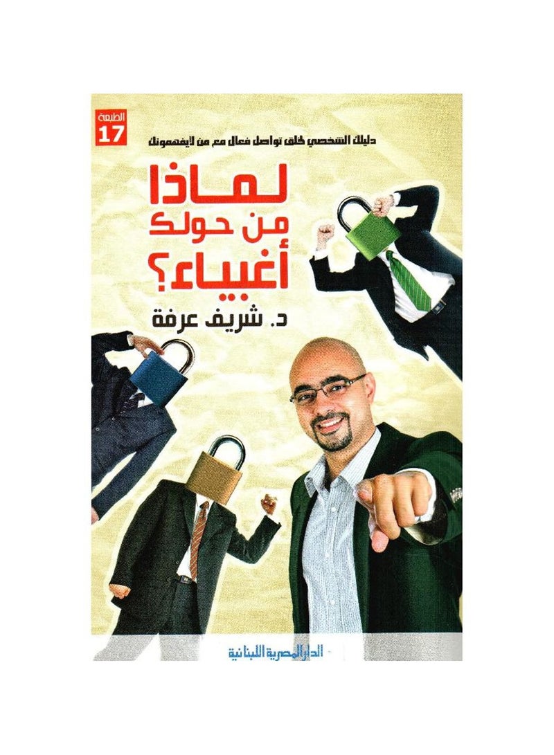 لماذا من حولك اغبياء - سريف عرفة - نسخة أصلية