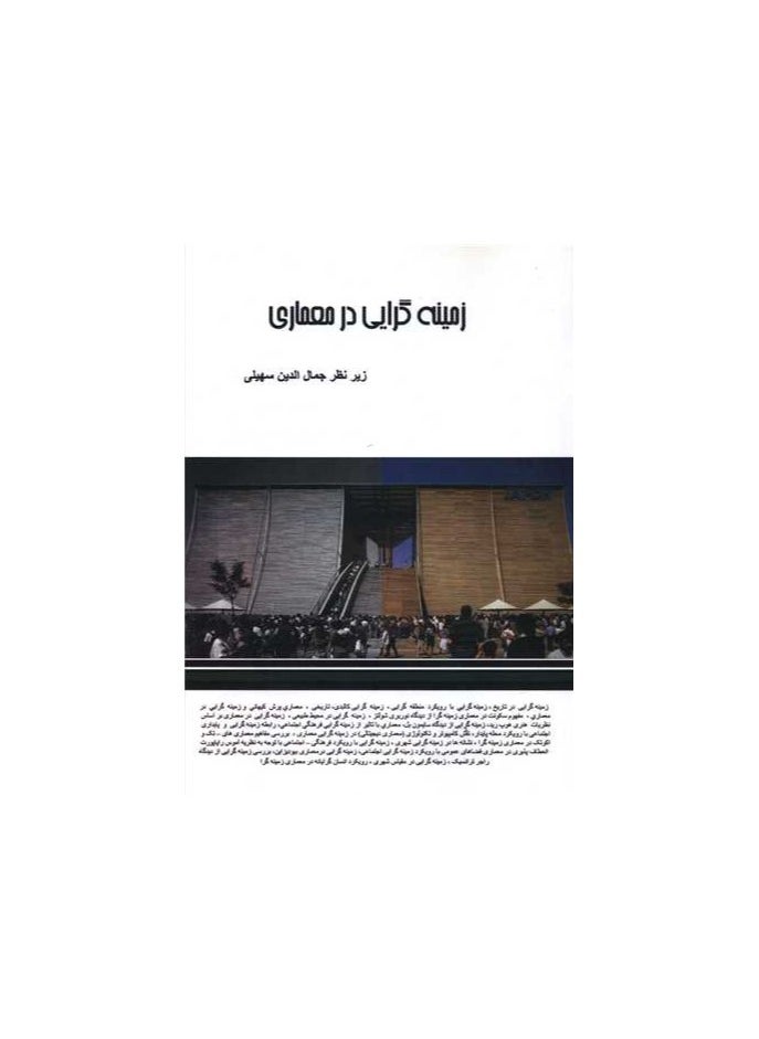 زمينه گرايي در معماري 