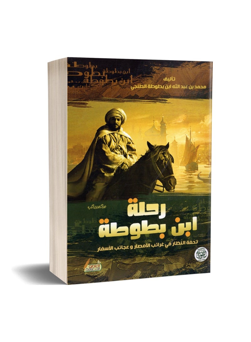 رحلة ابن بطوطة : تحفة النظار في غرائب الأمصار و عجائب الأسفار - محمد بن عبد الله ابن بطوطة الطنجي