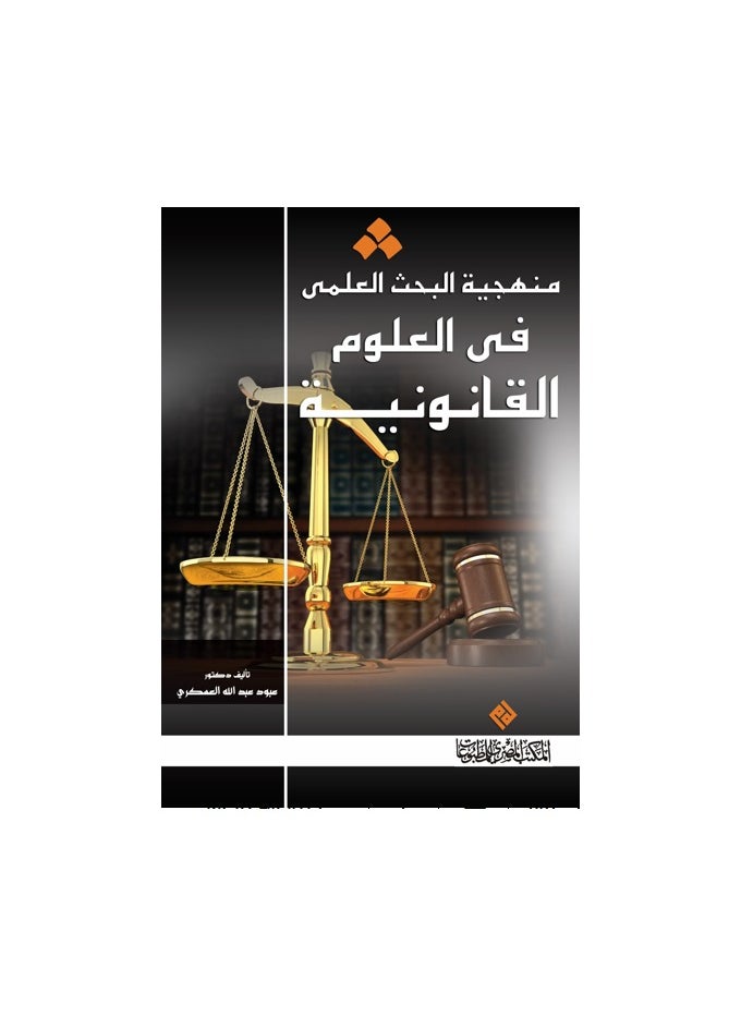منهجية البحث العلمي في العلوم القانونية 