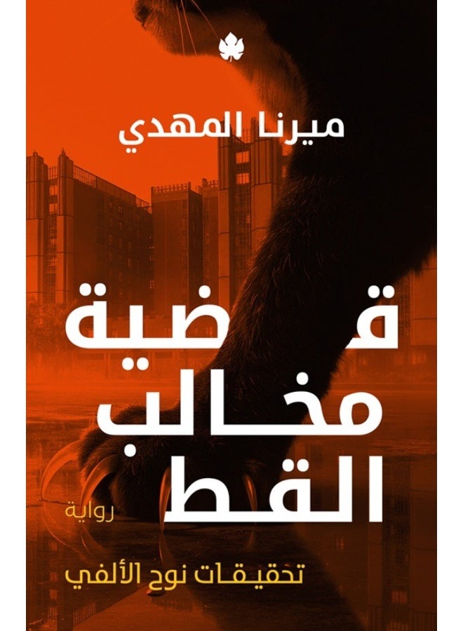 قضية مخالب القط للكاتبة ميرنا المهدي