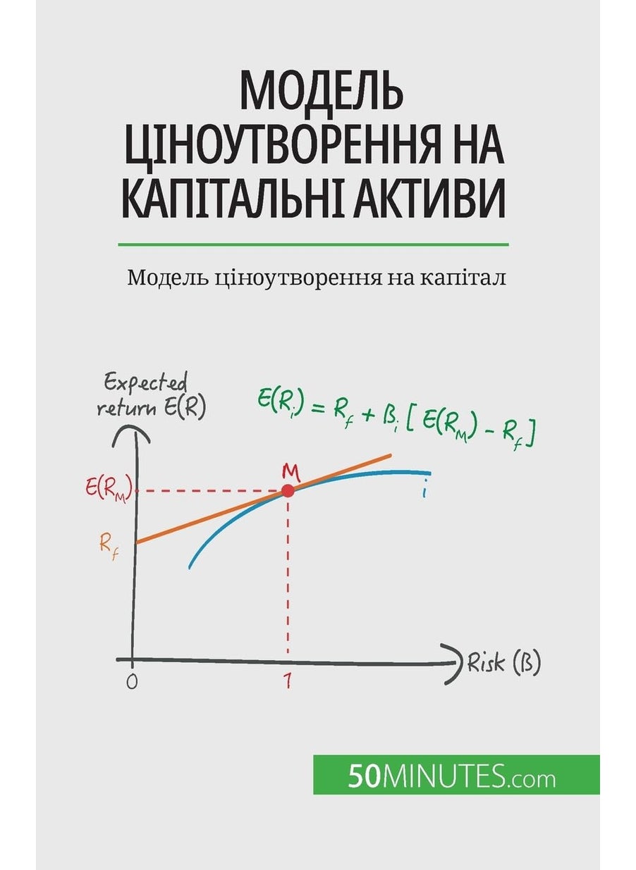 Модель ціноутворення на капітальні актив: Модель ціноутворення на капітал  - Image 1