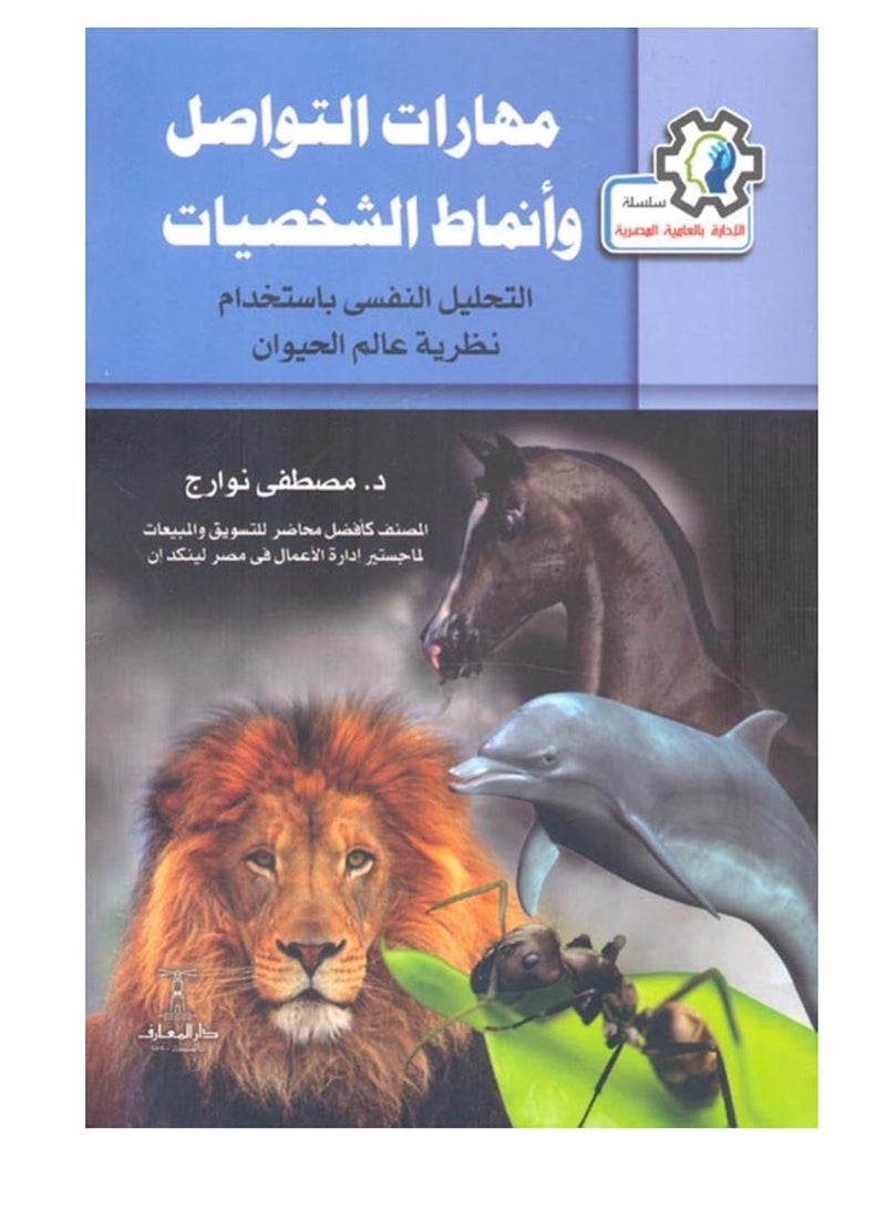 كتاب مهارات التواصل وأنماط الشخصيات