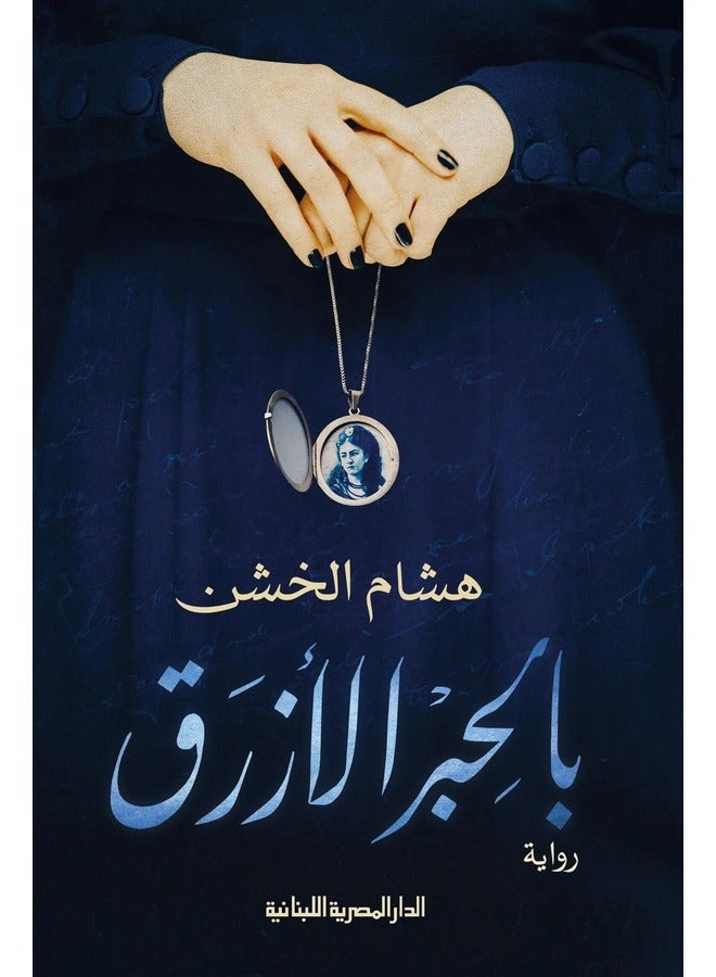 In Blue Ink - Novel 