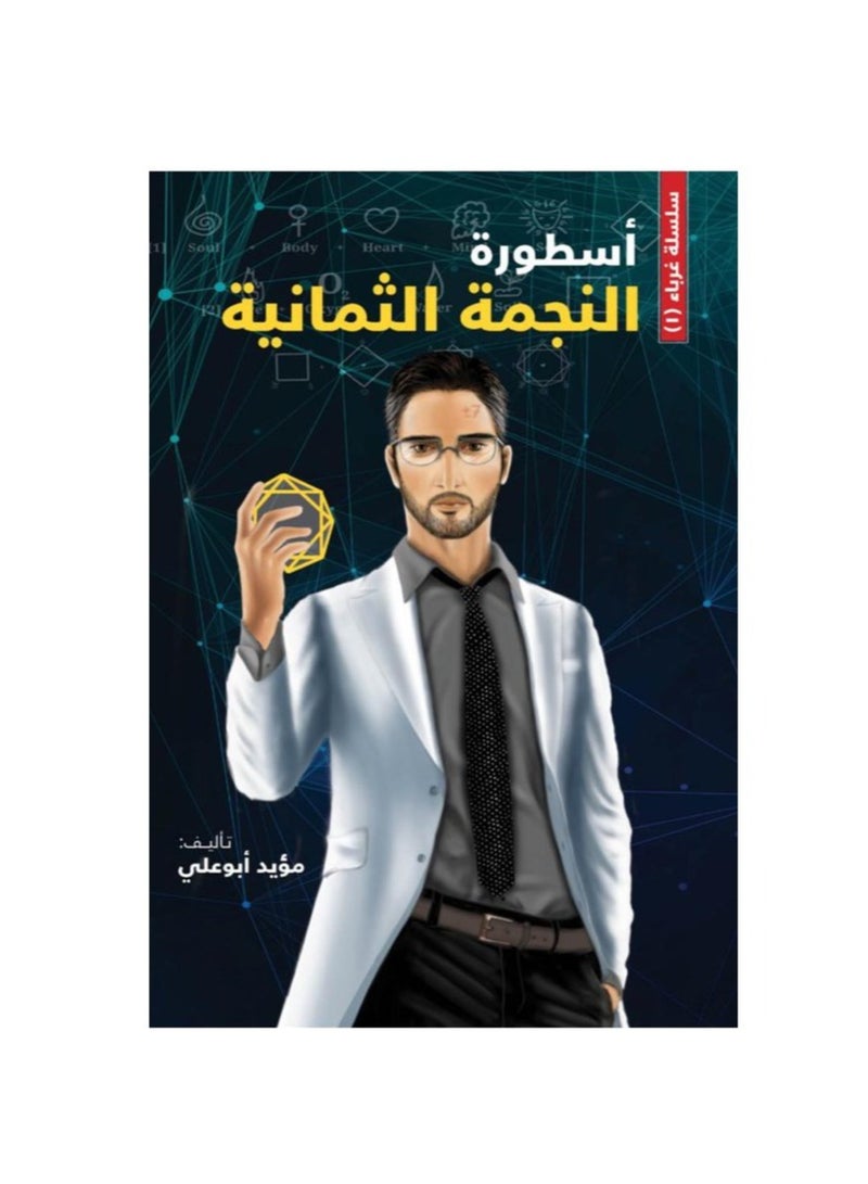 The Legend Of The Eeight Star