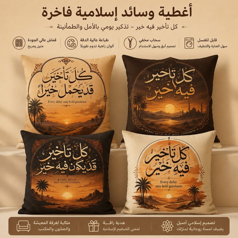 طقم 4 أغطية وسائد رمضانية مزينة بخط عربي أنيق وتصميم غروب الصحراء الدافئ - Image 1