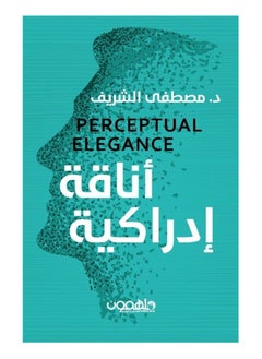 أناقة إدراكية بقلم مصطفى الشريف 