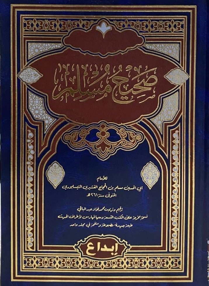 صحيح مسلم باللغة العربية مقاس 17*24 سم - Image 1