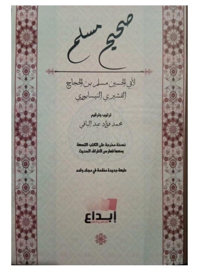 صحيح مسلم باللغة العربية مقاس 17*24 سم - Image 2