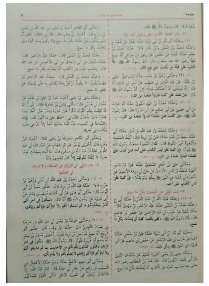 صحيح مسلم باللغة العربية مقاس 17*24 سم - Image 5