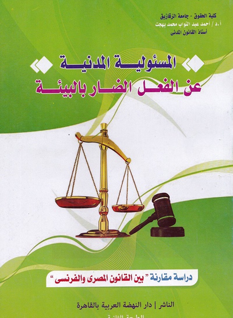 المسئولية المدنية عن الفعل الضار بالبيئة